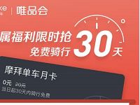 唯品会联合摩拜单车送30天免费骑行月卡 出行优惠券 优惠福利  第1张