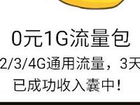 广东移动破解失联困局送3天1G移动流量包 免费流量 活动线报  第1张