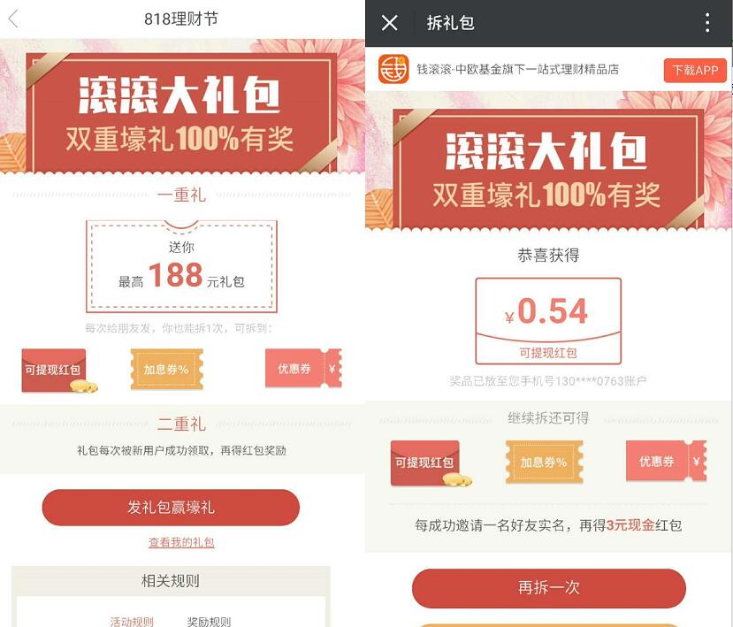 中欧钱滚滚818理财节送最高18元现金红包 0撸羊毛 理财羊毛  第3张