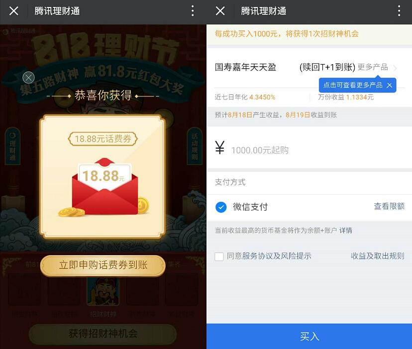腾讯理财通818理财节集五路财神送81.8元现金红包 投资羊毛 免费话费 理财羊毛  第3张