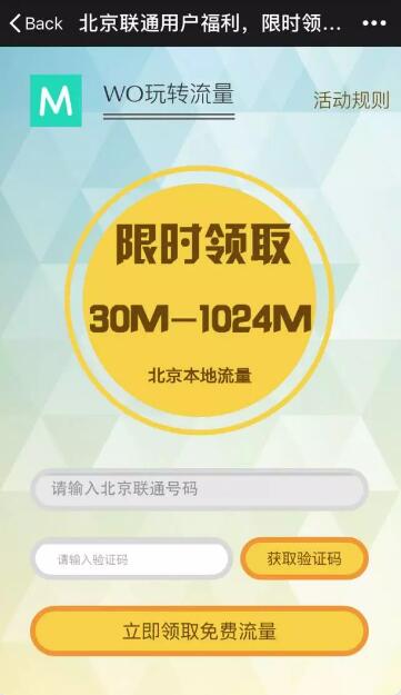 WO玩转流量免费送30M 1G联通北京流量 免费流量 活动线报  第3张