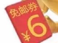 手机QQ 366积分兑换京东6元免邮券一张