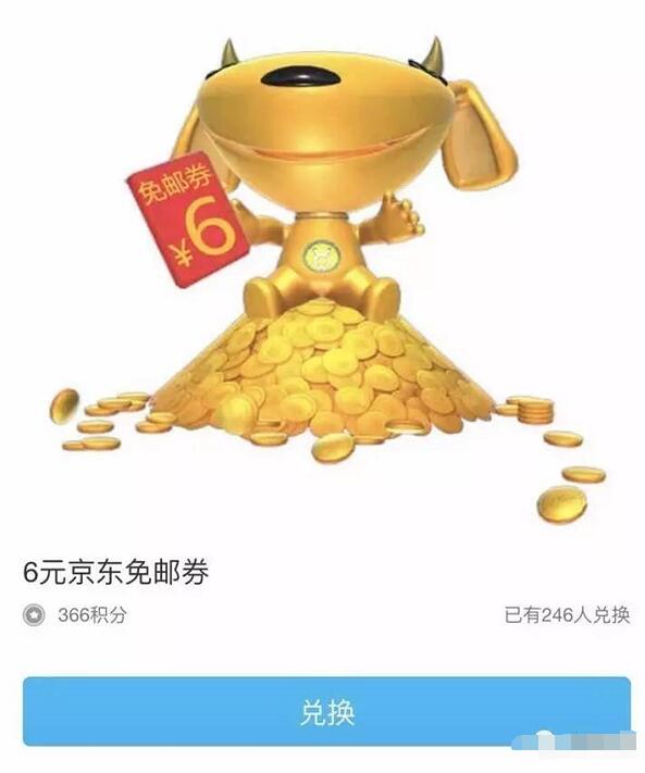 手机QQ 366积分兑换京东6元免邮券一张 京东 优惠福利  第3张