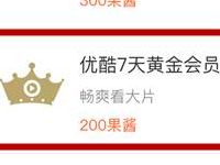 菜鸟裹裹APP果酱兑换7天优酷黄金会员VIP 免费会员VIP 活动线报  第1张