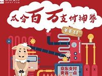 京东支付抽奖送1-300元付款码立减券