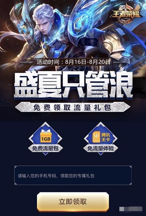 王者荣耀盛夏只管浪送联通1G省内流量日包 免费流量 活动线报  第3张