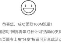 网界青年成长计划每日抢100M、500M流量包 免费流量 活动线报  第1张