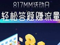 中国移动817MM活动日轻松答题抽奖送30M 1G流量 免费流量 活动线报  第1张