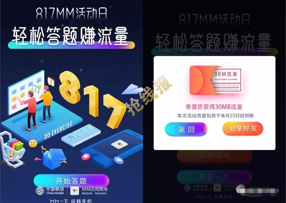 中国移动817MM活动日轻松答题抽奖送30M 1G流量 免费流量 活动线报  第3张