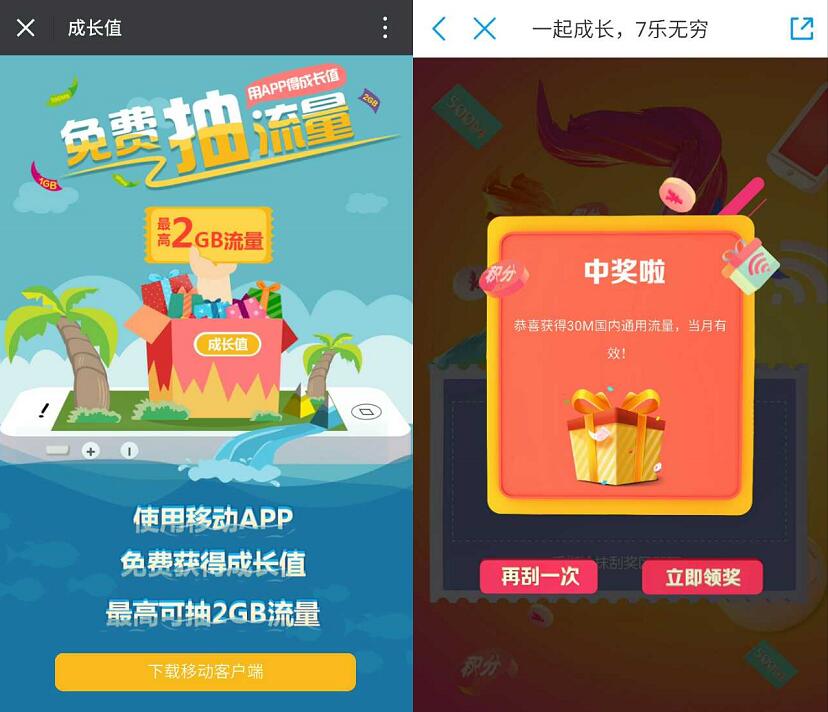 中国移动营业厅7乐无穷成长值抽奖送30M 2G流量 免费流量 活动线报  第3张