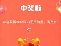 中国移动营业厅7乐无穷成长值抽奖送30M 2G流量 免费流量 活动线报  第1张