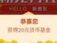 嘉实基金初见有礼新开户送随机货币基金红包 0撸羊毛 理财羊毛  第1张