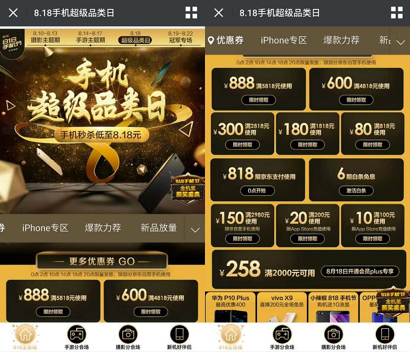 京东818手机节6期白条免息领券最高立减888元 京东 电商活动  第3张
