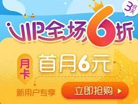 爱奇艺年卡季卡享6折，新用户首月6元 免费会员VIP 优惠福利  第1张