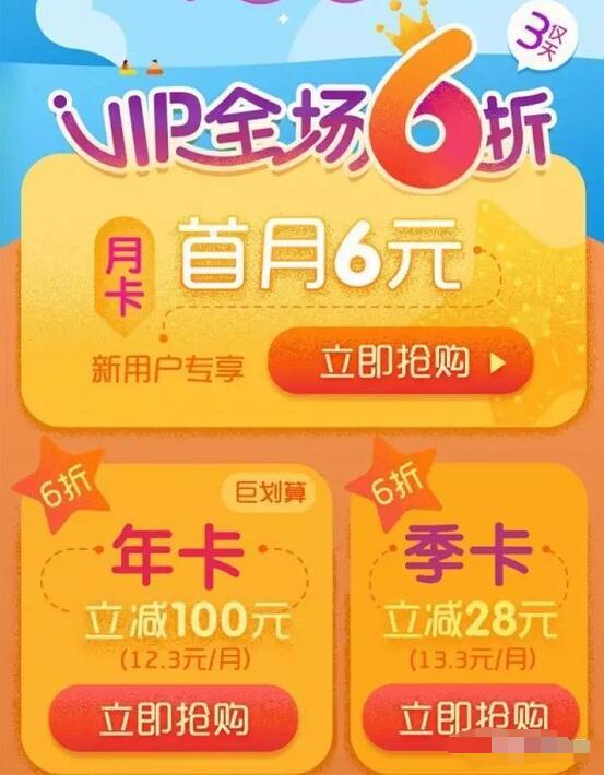 爱奇艺年卡季卡享6折，新用户首月6元 免费会员VIP 优惠福利  第3张