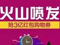 苏宁818火山喷发抢3亿元红包购物券 优惠卡券 优惠福利  第1张