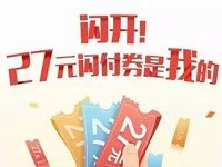 Apple Pay用户开通美团闪付送27元闪付券 优惠卡券 优惠福利  第1张