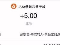 天弘基金找优惠免费领取5-10元支付宝红包