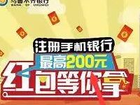 乌鲁木齐银行注册手机银行送3-200元现金红包