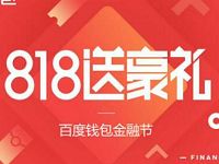 百度钱包818金融节送最高10元话费券 免费话费 优惠福利  第1张