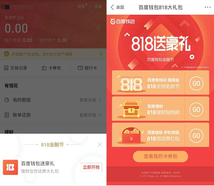 百度钱包818金融节送最高10元话费券 免费话费 优惠福利  第2张
