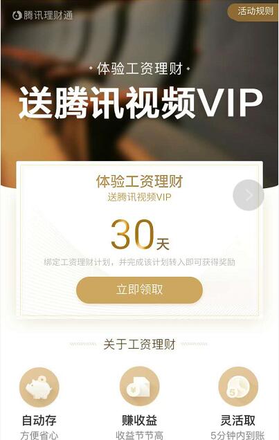 QQ理财通体验工资理财送7 30天腾讯视频会员VIP 免费会员VIP 投资羊毛 理财羊毛  第3张