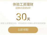 QQ理财通体验工资理财送7-30天腾讯视频会员VIP
