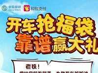 中移动和包开车抢福袋抽奖送最高100元和包电子券 免费话费 活动线报  第1张