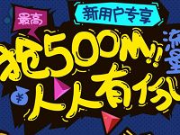 百度贴吧新用户注册送最高500m三网流量