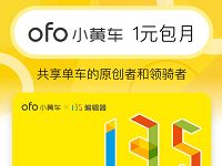 ofo小黄车联合135编辑器1元包月免费骑行 出行优惠券 优惠福利  第1张