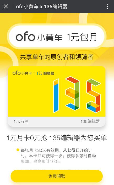 ofo小黄车联合135编辑器1元包月免费骑行 出行优惠券 优惠福利  第3张