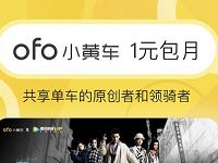 ofo小黄车联合腾讯视频1元包月活动 出行优惠券 优惠福利  第1张