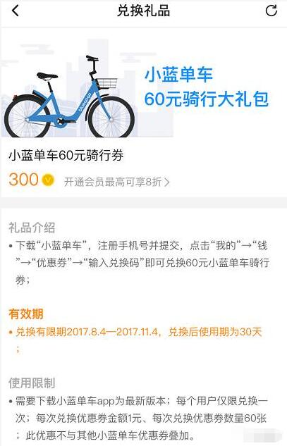 腾讯视频V币对换60元小蓝单车骑行礼包 出行优惠券 优惠福利  第3张