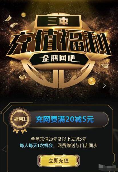 企鹅网吧单笔充值20元及以上立减5元 优惠卡券 优惠福利  第3张