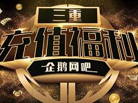企鹅网吧单笔充值20元及以上立减5元 优惠卡券 优惠福利  第1张