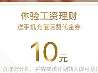 QQ理财通体验工资理财10元话费券