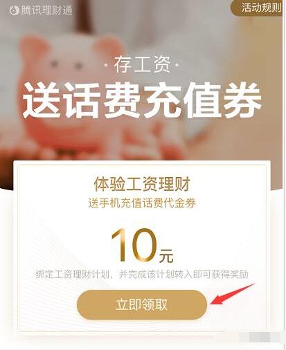 QQ理财通体验工资理财10元话费券 投资羊毛 免费话费 理财羊毛  第3张