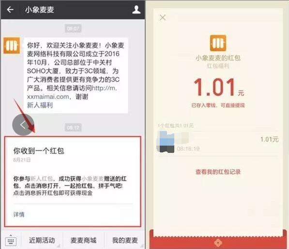 小象麦麦新人福利注册抽奖送1元以上微信红包 微信红包 活动线报  第3张