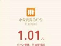 小象麦麦新人福利注册抽奖送1元以上微信红包