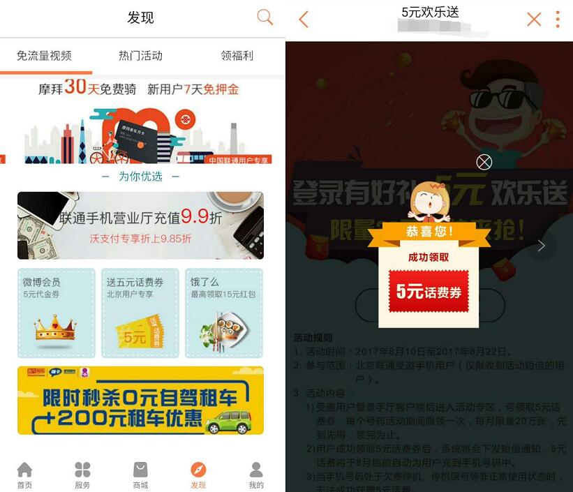 中国联通5元欢乐送免费领取5元联通话费 免费话费 活动线报  第3张