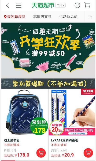 天猫超市开学狂欢节后惠无期，满99 50！ 天猫淘宝 电商活动  第3张