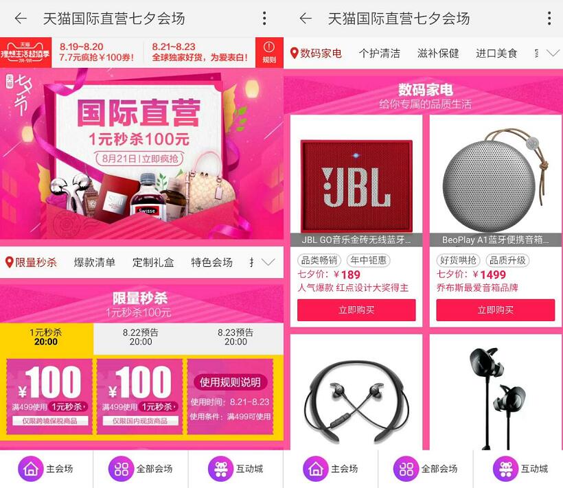 天猫国际直营七夕会场1元秒杀100元，立即疯抢 天猫淘宝 电商活动  第3张