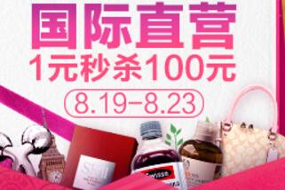天猫国际直营七夕会场1元秒杀100元，立即疯抢 天猫淘宝 电商活动  第1张