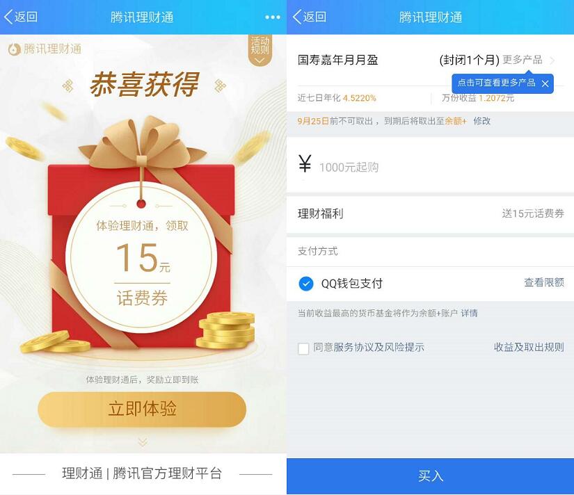 腾讯QQ理财通体验定期5 20元QQ话费券奖励 免费话费 投资羊毛 理财羊毛  第3张