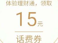 腾讯QQ理财通体验定期5-20元QQ话费券奖励