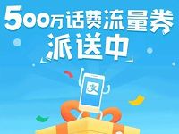 支付宝500万话费流量券派送最高领50元话费券 免费流量 免费话费 优惠福利  第1张