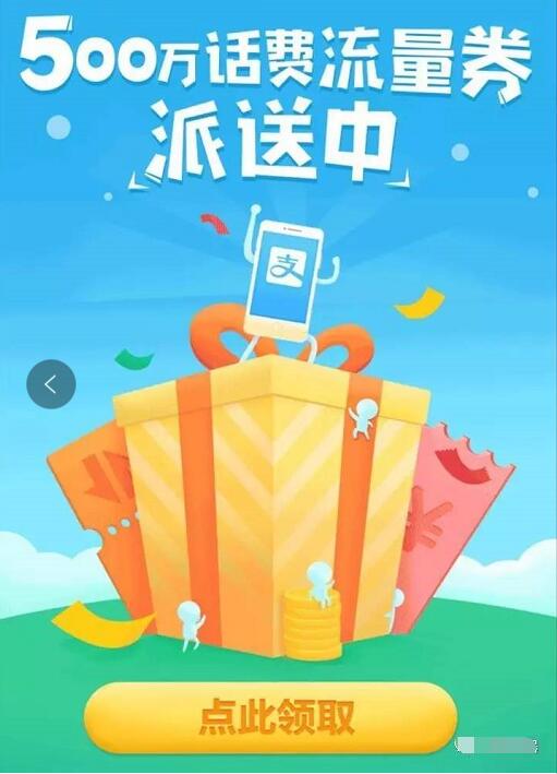 支付宝500万话费流量券派送最高领50元话费券 免费流量 免费话费 优惠福利  第3张