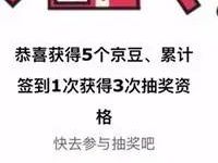 京东新生签到处签到抽奖送5个京豆