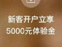 大华直销银行送5000元体验金收益8元邀请送20元话费 0撸羊毛 免费话费 理财羊毛  第1张