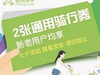 酷骑单车七夕活动送2张2元酷骑单车骑行券 出行优惠券 优惠福利  第1张